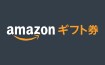 일본 아마존 재팬 온라인 상품권 (JPY 5,000)