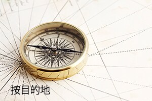 按目的地